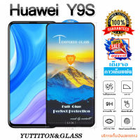 ฟิล์มกระจก ฟิล์มไฮโดรเจล Huawei Y9S เต็มจอ กาวเต็มแผ่น พร้อมส่ง