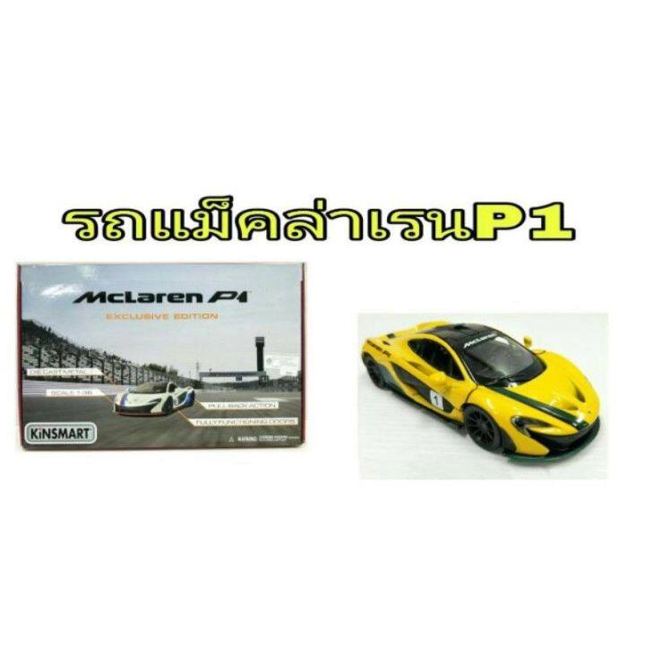 โมเดลรถเหล็ก-mclaren-p1-1-36-เปิดประตูได้ราคาคันละ-139-บาท