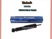 ( ยี่ห้อ KAYABA แท้ มีใบรับประกันทุกกล่อง ) KAYABA Premium โช๊คอัพหน้า  สำหรับรถยนต์ NISSAN BIG-M TD25/27 / NISSAN BDI 25 (ฝาแดง) / NISSAN FRONTIER 2.5/3.0 โช้คหน้า โช๊คหน้า นิสสัน บิ๊กเอ็ม ฟรอนเทีย