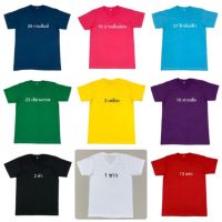 เสื้อยืดคอกลมแขนสั้น สีพื้น 30 สี รอบอกเสื้อ32-52นิ้ว สำหรับผู้ชาย-ผู้หญิง  ผ้ายืดคอตตอน ไม่มีตะเข็บข้าง ผ้าไม่ขึ้นขน Short Sleeve T Shirt