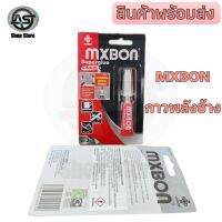 กาวร้อน อเนกประสงค์ MXBON Super Glue กาวร้อนหลอดแดง เป็นกาวน้ำใช้กับทุกพื้นผิวงาน ติดแน่นและแห้งเร็ว ขนาด 3 กรัม