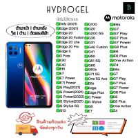 ฟิล์มรอยไฮโดรเจล โมโตโรล่า ของแท้ พร้อมอุปกรณ์ติดฟิล์ม Hydrogel Motorola Defy Edge Edge20 Edge20lite Edge S G Pure E30 E40 E6i E7 E7Power E7i Power G Play G Power G10 G100 G20 G30 G31 G40 G41 G50 G51 G60 G60s G71 5G One E6S GPower G8 E7 E6s G7 E6s Z4