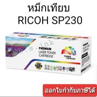 หมึกเทียบ RICOH SP 230 ตลับพร้อมหมึก พร้อมใช้งาน