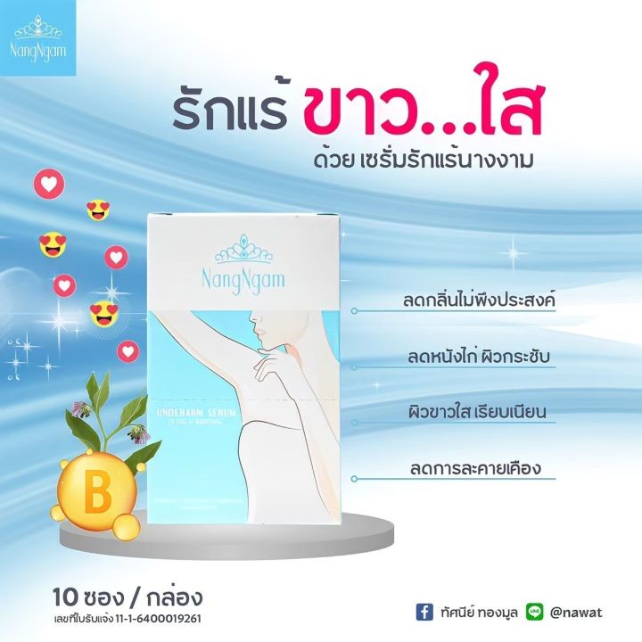 เซรั่ม-รักแร้-นางงาม-nangngam-underarm-serum-เซรั่มคุณณวัฒน์-ราคาคุ้มๆโปร-1-กล่องแถม-1-กล่อง