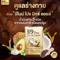 B9 บีไนน์โปรน้ำมันสกัด 5 ชนิด มะพร้าว อะโวคาโด รำข้าว ขี้ม่อน  กระเทียม  1 กล่อง 20 แคปซูล  ผลงานวิจัยร่วมมือ ม.เชียงใหม่ วิทยาลัยนครราชสีมา