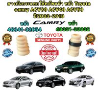 ยางกันกระแทก โช๊คอัพ ได้สินค้า = 2ตัว หน้า1 / หลัง1 TOYOTA CAMRY ACV30 ACV40 ACV50 ปี 2003-2015 สินค้าทดแทน OEM