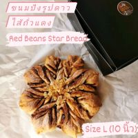 ขนมปังรูปดาว ไส้ถั่วแดง : Red Beans Star Bread size L (10 นิ้ว)