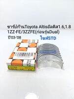 ชาร์ปก้าน Toyota Altis อัลติส1.6,1.81ZZ-FE/3ZZFE ปี2003-2008(ก่อนรุ่นDual)ไซส์STD R9105A DAIDOแท้