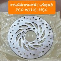 จานดิสเบรคเวฟ110i - PCX - MSX - W125iปลาวาฬ ,เวฟ110i LED  แท้ศูนย์ HONDA