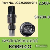 เพรสเชอร์ เซนเซอร์ โกเบ KOBELCO SK200-8 (LC52S00019P1) เพรสเชอร์สวิตช์ สวิตช์แรงดัน #อะไหล่รถขุด #อะไหล่รถแมคโคร