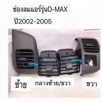 ช่องลมแอร์D-MAXปี2002-2005เป็นชุด4ชิ้นค่ะสินค้ารับประกัน3เดือน