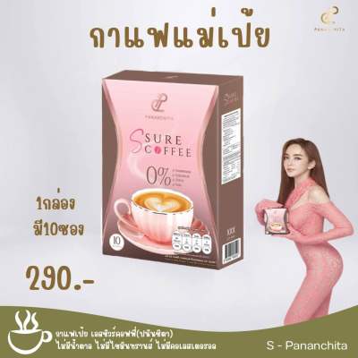 กาแฟเป้ย Ssure coffee (พร้อมส่ง) สูตรลงไวทันใจ