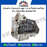 ท่อนล่าง Chevrolet คลูส 1.8 อะไหล่ครบพร้อม  อ่าง ปลอกเดิม สแตนดาร์ด