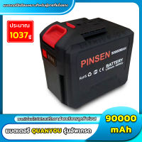 PINSEN 21V-198V แบตเตอรี่ความจุสูง 90000mAh Quanyou แบตเตอรี่เครื่องตัดหญ้า จัดส่งจากกทม จัดส่งที่รวดเร็ว รับประกันหลังการขาย ใช้งานได้นานขึ้น