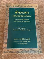 สัตตเลก  โหราศาสตร์ไทยจากใบลาน