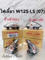 ไฟเลี้ยวหน้า: WAVE 125-i, S (ปี2005-2010) รุ่นไฟเลี้ยวบังลม ซ้าย,ขวา,คู่