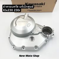 ฝาครอบคลัช KLX230 230r แท้เบิกศูนย์ Kawasaki