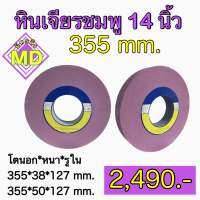 หินเจียรสีชมพู 14 นิ้ว สำหรับเหล็ก HSS เหล็กเหนียว