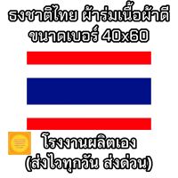 ธงชาติไทย ผ้าร่มเนื้อผ้าดี ขนาด 40x60 ซม. ราคาถูก  สินค้าจัดส่งไว