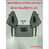 ตะแกรงปิดใต้เบาะ all new ZOOMER-X  ปี2015ถึงปัจจุบัน