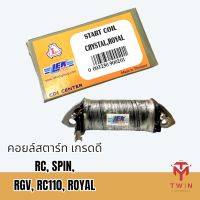 คอยล์สตาร์ท คอยล์ช่วยสตาร์ท SUZUKI  RC, SPIN, RGV, RC110, ROYAL, อาซี