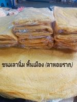 ขนมลานิ่ม   (ของฝากเมืองคอน หลากชนิด สั่งพร้อมกันได้)​