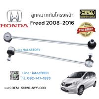 ? ลูกหมากกันโครงหน้าFreed 2008-2016 ต่อ1คู่ Brand cera เบอร์ OEM : เบอร์ OEM : 51320-SYY-003