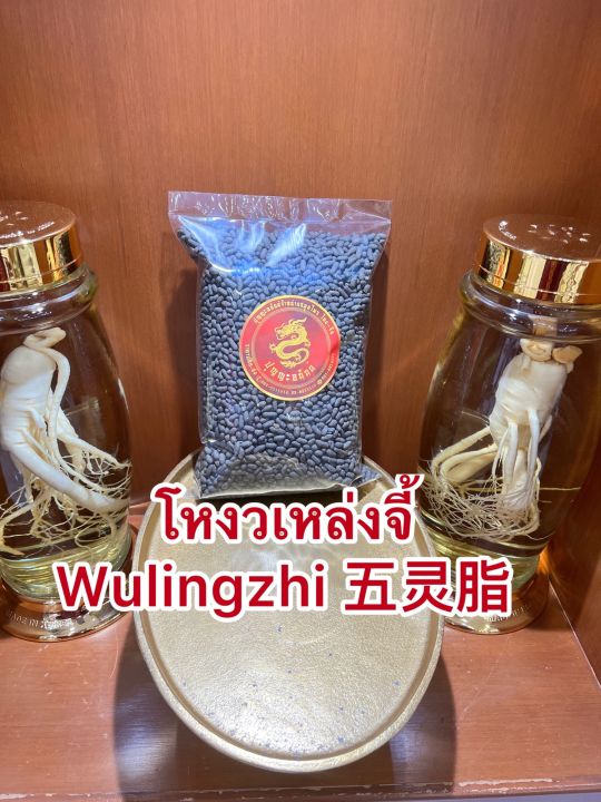 โหงวเหล่งจี้-wulingzhi-โหงวเล้งจีบรรจุ500กรัมราคา200บาท