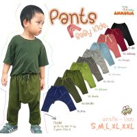 กางเกงเด็กทรงก้นป่อง ขา5ส่วนสีวินเทจ 10สี แรกเกิด-5ขวบ S,M,L,XL,XXL ผ้า Cotton