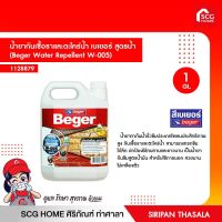 น้ำยากันเชื้อราและตะไคร่น้ำ เบเยอร์ สูตรน้ำ  (Beger Water Repellent W-005)1128879