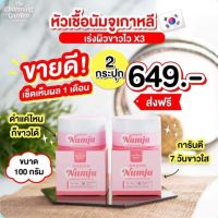 Numju นัมจู โลชั่นวิตามินเกาหลีเข้มข้น ขนาด 100g. ( จำนวน 2 กระปุก)