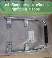 กันตก HONDA ดรีม100 รุ่นท้ายมน C100N กันตกแบบเดิมติดรถ