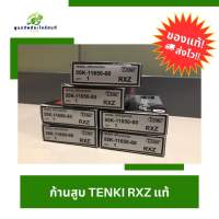 ก้านสูบ TENKI RXZ แท้ 100% จัดส่งเร็วส่งไว พร้อมจัดส่ง!!