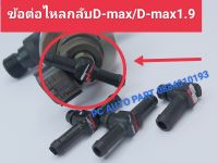 ข้อต่อไหลกลับ d-max 1.9 ท่อน้ำมันไหลกลับหัวฉีด d-max แท้ ท่อน้ำมันไหลกลับหัวฉีดดีแมคพร้อมโอริงใหม่แท้ สินค้า1 ชุดจำนวน 4 ตัว สินค้าส่งด่วนทุกวัน