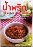 หนังสือ​ น้ำพริกเครื่องแนม แกงไทยดั้งเดิม