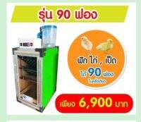 ตู้ฟักอัตโนมัต ระบบพ่นหมอก 90ไก่ 90เป็ด