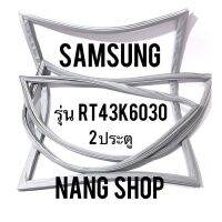 ขอบยางตู้เย็น Samsung รุ่น RT43K6030 (2 ประตู)