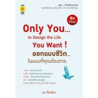 ขายหนังสือมือหนึ่ง บุ๊กส์วิน Bookswin หนังสือ “Only You...to Design the Life You Want ! ออกแบบชีวิต...ในแบบที่คุณต้องการ ราคา 229 บาท