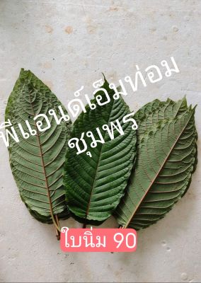 ใบกระท่อมใบเศษนิ่ม🌱🌱ใบนิ่ม*🌱🌱ใบต้นเล็ก 🌿อายุไม่ถึง1ปี 🌿กิโลกรัมละ110💰