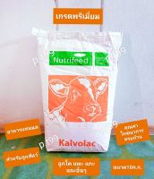 Kalvolac[10ก.ก.]อาหารแทนนม นมผงนำเข้าเกรดพรีเมี่ยมใช้ชงเลี้ยงสำหรับลูกโค และลูกสัตว์ต่างๆ