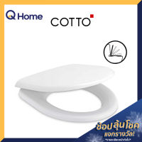 COTTO ฝารองนั่งชักโครก เปิด-ปิดแบบกันกระแทก รุ่น C90803(HM) ทรง U-SHAPE สีขาว ฝาชักโครก ฝารองนั่งชักโครก cotto