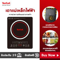 TEFAL Induction Cooker LJY-22A  กระทะไฟฟ้า เตาแม่เหล็กไฟฟ้า เตาไฟฟ้า เตาแม่เหล็กไฟ เตาแม่เหล็กไฟฟ้า เตาแม่เหล็กไฟา เตาไฟฟ้าครบชุด เตาแม่เหล็กไฟฟ้าคู่