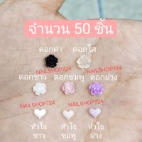 50ชิ้น? หัวใจติดเล็บ ดอกไม้ติดเล็บ หัวใจ ดอกไม้ ดอกไม้ตกแต่งเล็บ