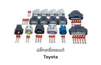 ปลั๊กเครื่องยนต์ Toyota 9อย่าง