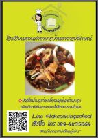 หัวเชื้อน้ำปรุงก๋วยเตี๋ยวหมูตุ๋น และเครื่องเทศ พร้อมปรุงน้ำซุป 20 ชามโดยโรงเรียนสอนทำอาหารบ้านอาจารย์ลักษณ์