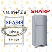 ขอบยางตู้เย็นSHARPรุ่นSJ-A34S