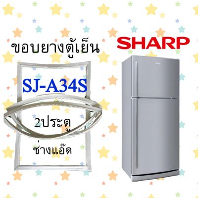 ขอบยางตู้เย็นSHARPรุ่นSJ-A34S