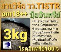 3kg ปุ๋ยอินทรีย์ ปลอดโลหะหนัก วัสดุปรับปรุงดินชนิดอัดเม็ด งานวิจัย วว. TISTR