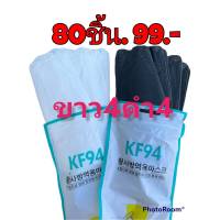 แมสเกาหลีkf94พร้อมส่ง สีขาวดำ 8แพค99บาท เนื้อผ้าดี ใส่สบาย หายใจสะดวก