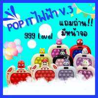 (มีคูปองลด 5%) แถมถ่านทุกตัว pop it V.3 999LV. มีหน้าจอ เกมส์กด ป๊อบอิทไฟฟ้า มีหลายแบบให้เลือก ป๊อบอิทบับเบิ้ล ของเล่นบีบ ของเล่นเสริมทักษะ